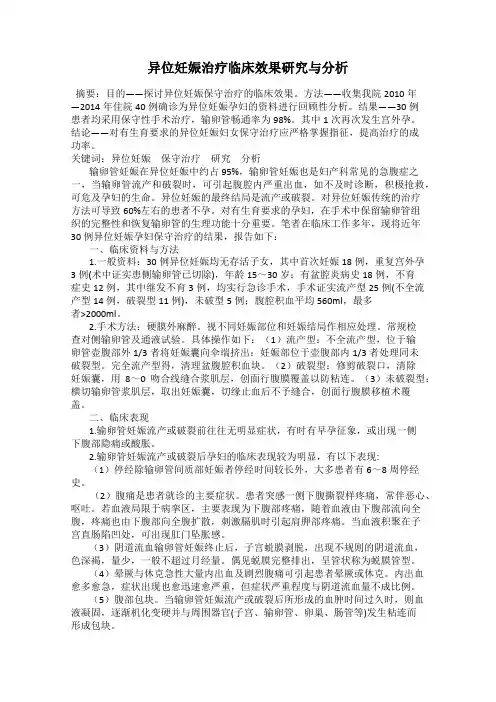 异位妊娠治疗临床效果研究与分析