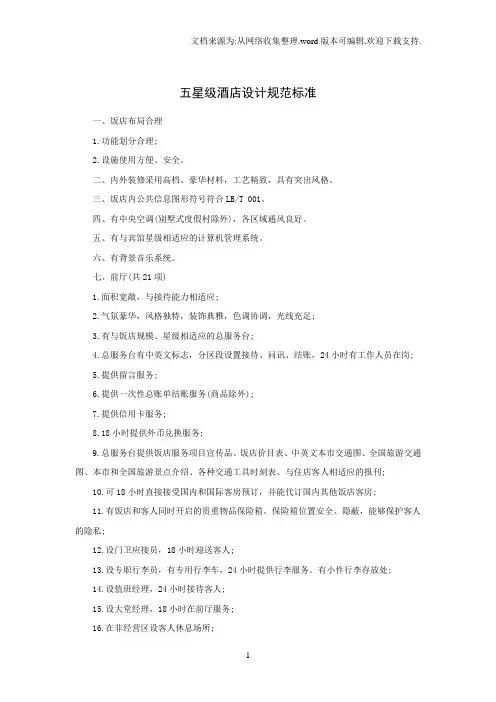 五星级酒店设计规范标准