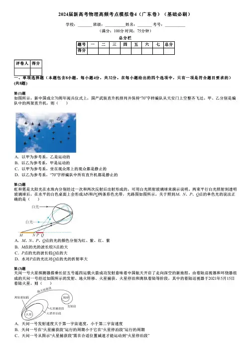 2024届新高考物理高频考点模拟卷4(广东卷)(基础必刷)