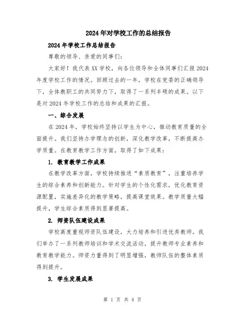 2024年对学校工作的总结报告