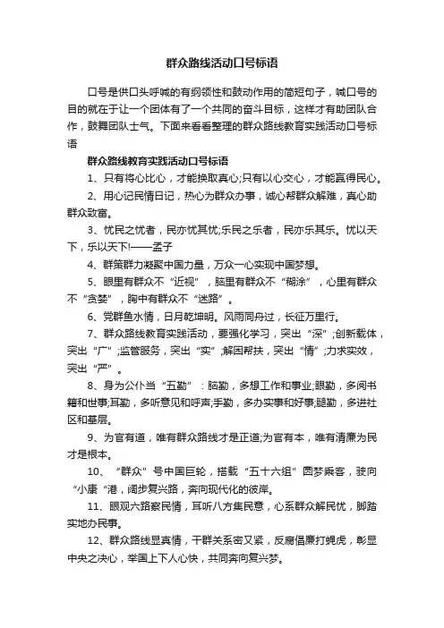 群众路线活动口号标语