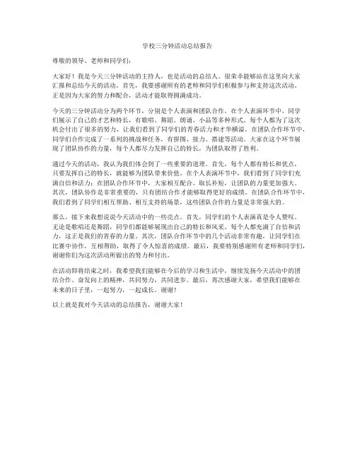 学校三分钟活动总结报告