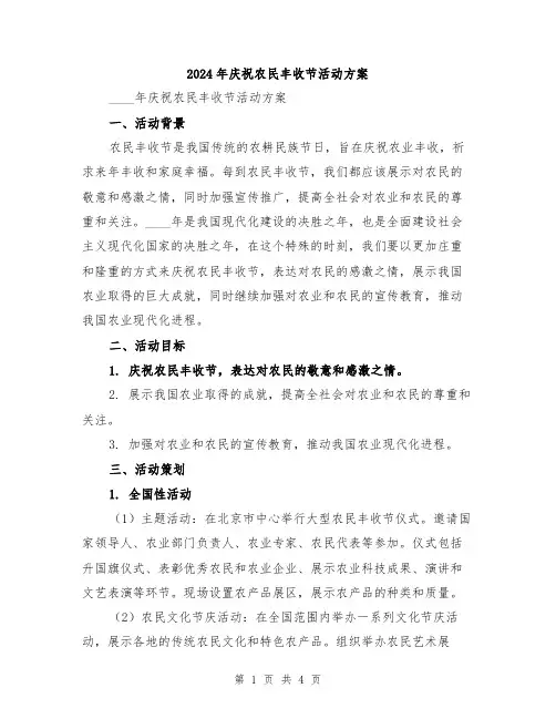 2024年庆祝农民丰收节活动方案