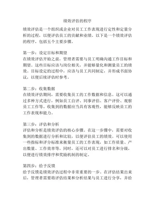 绩效评估的程序