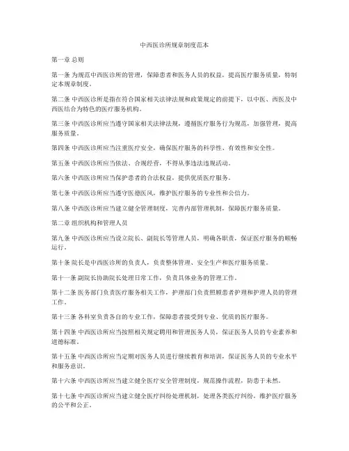 中西医诊所规章制度范本
