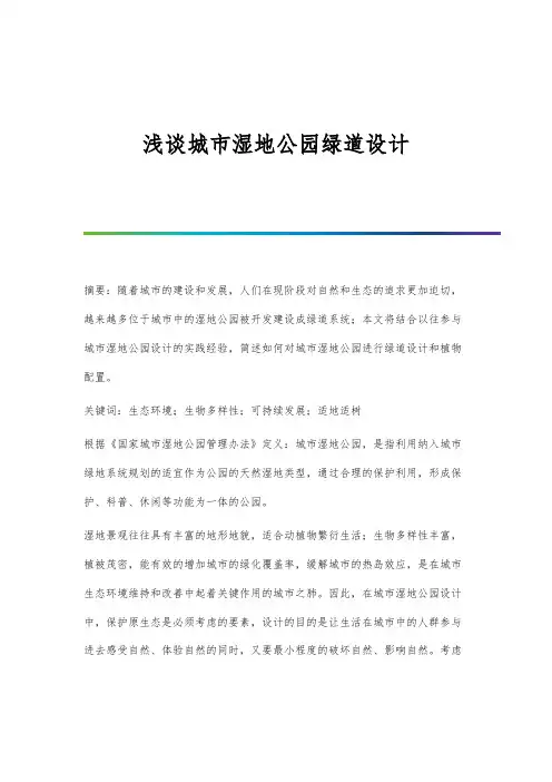 浅谈城市湿地公园绿道设计