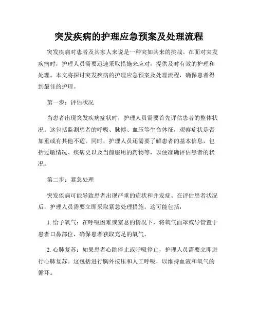 突发疾病的护理应急预案及处理流程