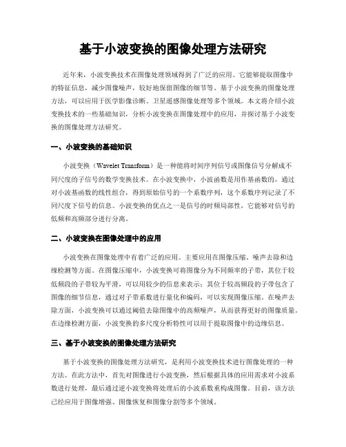 基于小波变换的图像处理方法研究