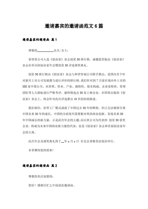 邀请嘉宾的邀请函范文6篇