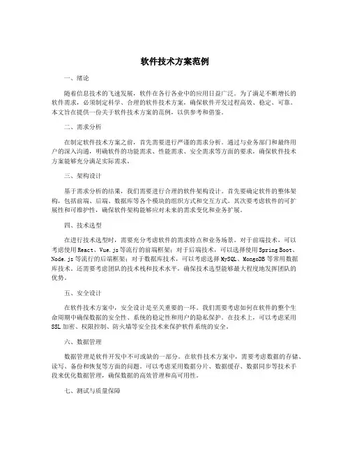 软件技术方案范例