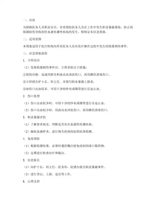 医疗锐器刺伤应急预案范文
