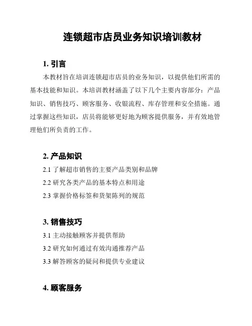 连锁超市店员业务知识培训教材