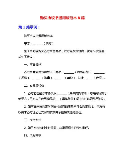 购买协议书通用版范本8篇