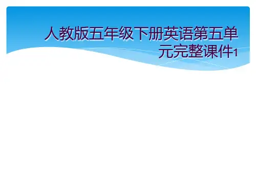 人教版五年级下册英语第五单元完整课件1