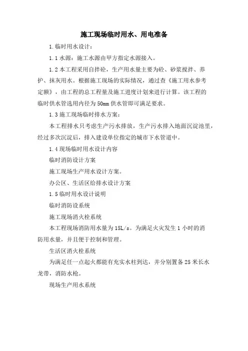 施工现场临时用水、用电准备