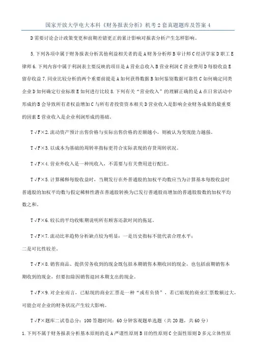 国家开放大学电大本科《财务报表分析》机考2套真题题库及答案4
