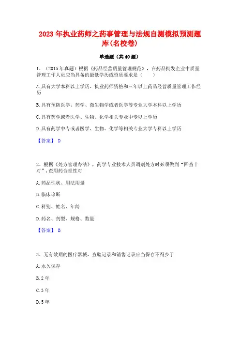2023年执业药师之药事管理与法规自测模拟预测题库(名校卷)