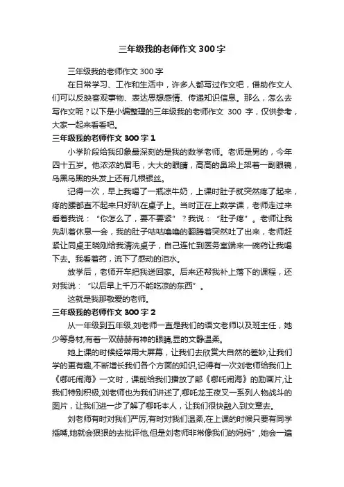 三年级我的老师作文300字