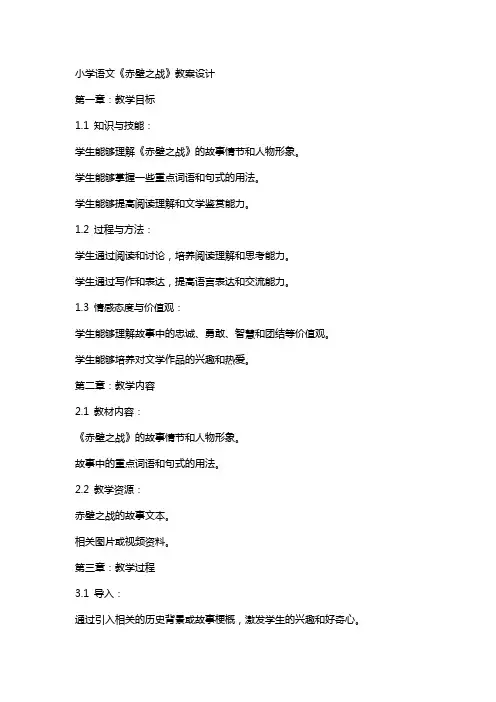 小学语文《赤壁之战》教案设计