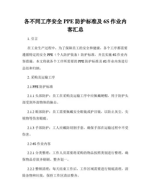 各不同工序安全PPE防护标准及6S作业内客汇总