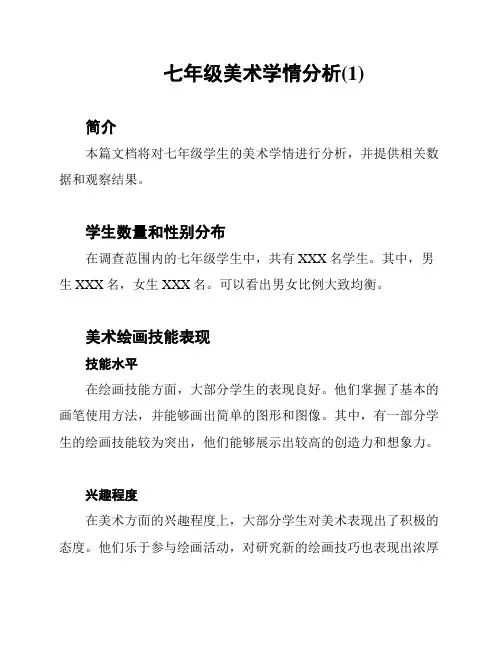 七年级美术学情分析(1)