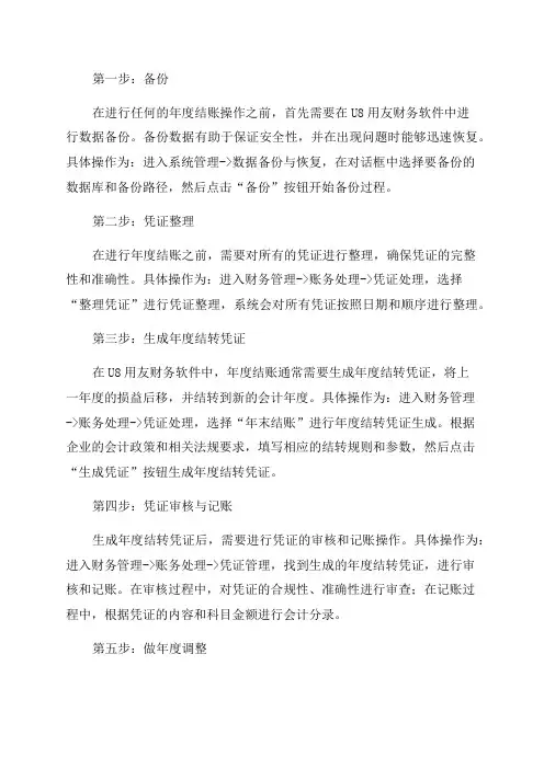 U8用友财务软件年度结账步骤