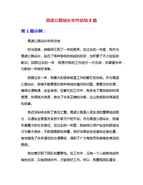 高速公路站长年终总结8篇
