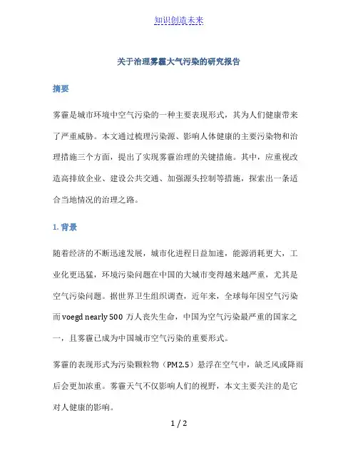 关于治理雾霾大气污染的研究报告