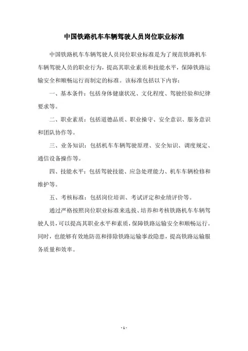中国铁路机车车辆驾驶人员岗位职业标准