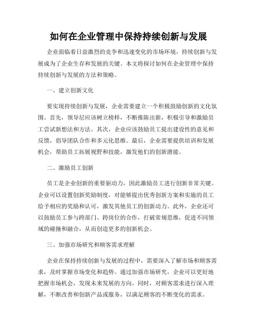 如何在企业管理中保持持续创新与发展