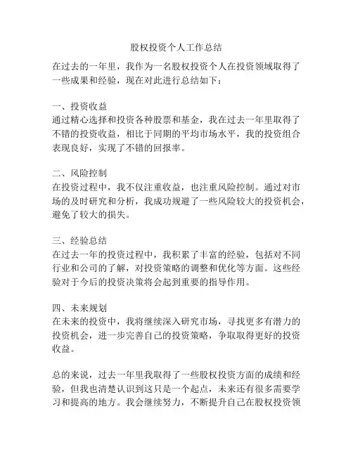 股权投资个人工作总结