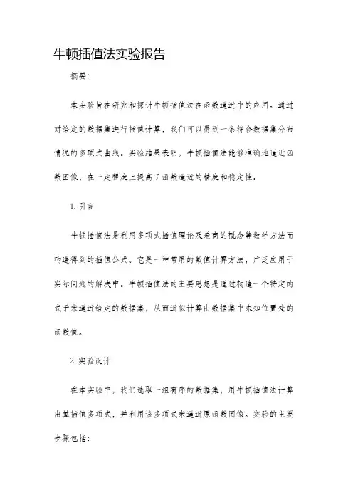 牛顿插值法实验报告