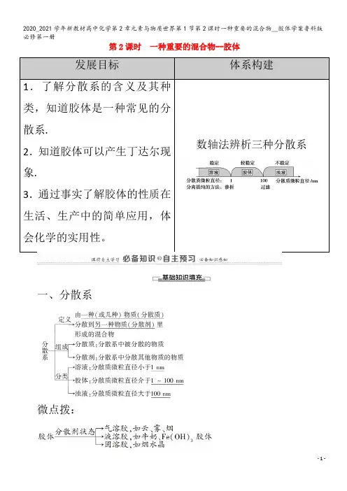 高中化学第2章元素与物质世界第1节第2课时一种重要的混合物__胶体学案第一册