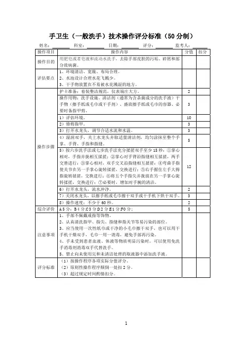 手卫生(一般洗手)技术操作评分标准表