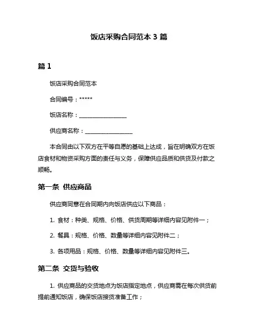 饭店采购合同范本3篇