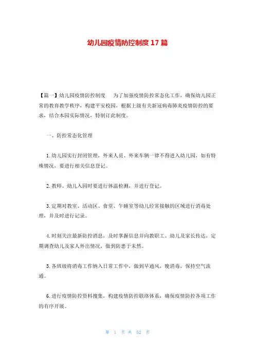 幼儿园疫情防控制度17篇