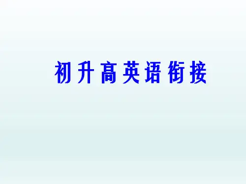 高中英语教学课件：初升高英语衔接
