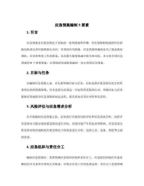 应急预案编制9要素