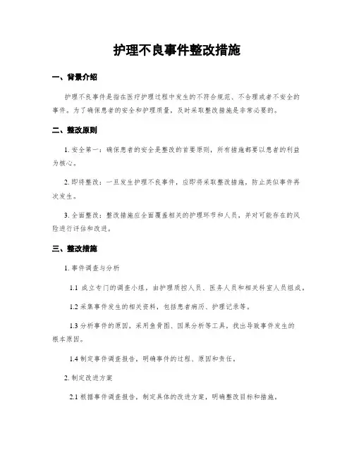 护理不良事件整改措施