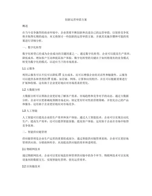 创新运营举措方案
