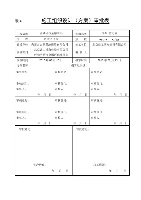 施工组织设计施工方案审批表(公司级)