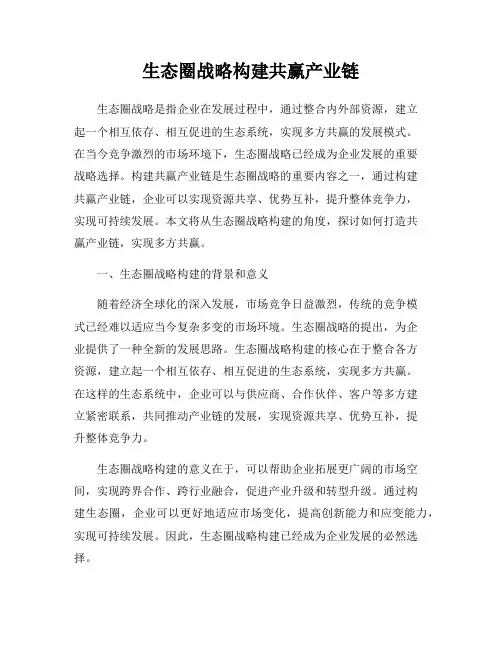 生态圈战略构建共赢产业链