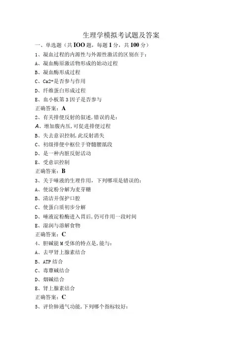 生理学模拟考试题及答案