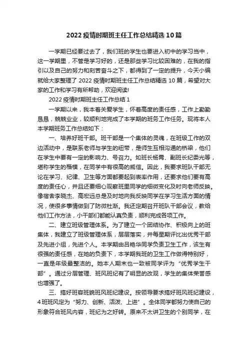 2022疫情时期班主任工作总结精选10篇