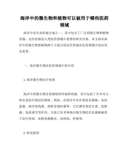 海洋中的微生物和植物可以被用于哪些医药领域