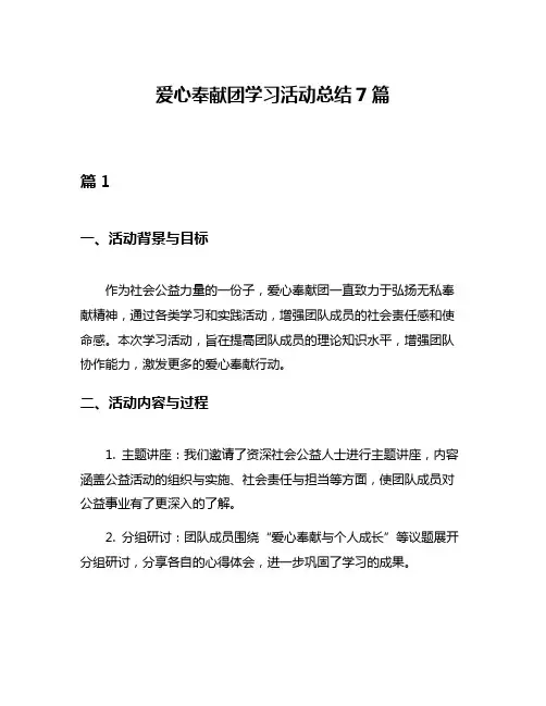 爱心奉献团学习活动总结7篇