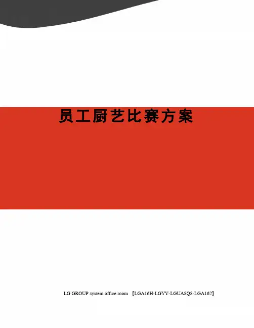 员工厨艺比赛方案