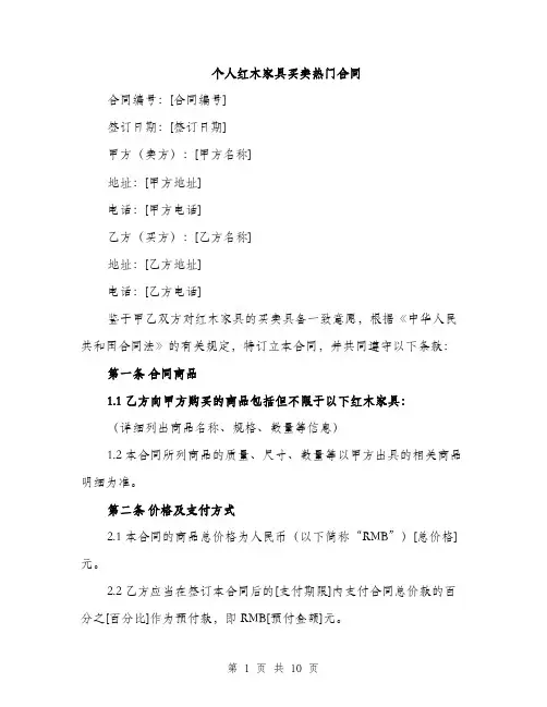 个人红木家具买卖热门合同(三篇)