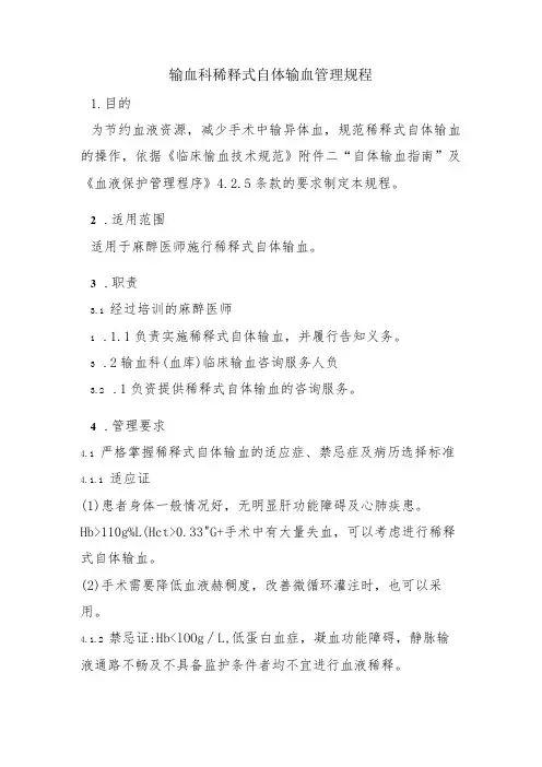 输血科稀释式自体输血管理规程
