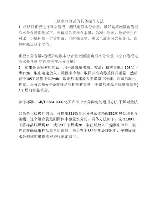 正极水分测试的具体操作方法